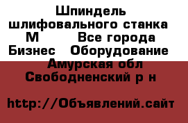   Шпиндель шлифовального станка 3М 182. - Все города Бизнес » Оборудование   . Амурская обл.,Свободненский р-н